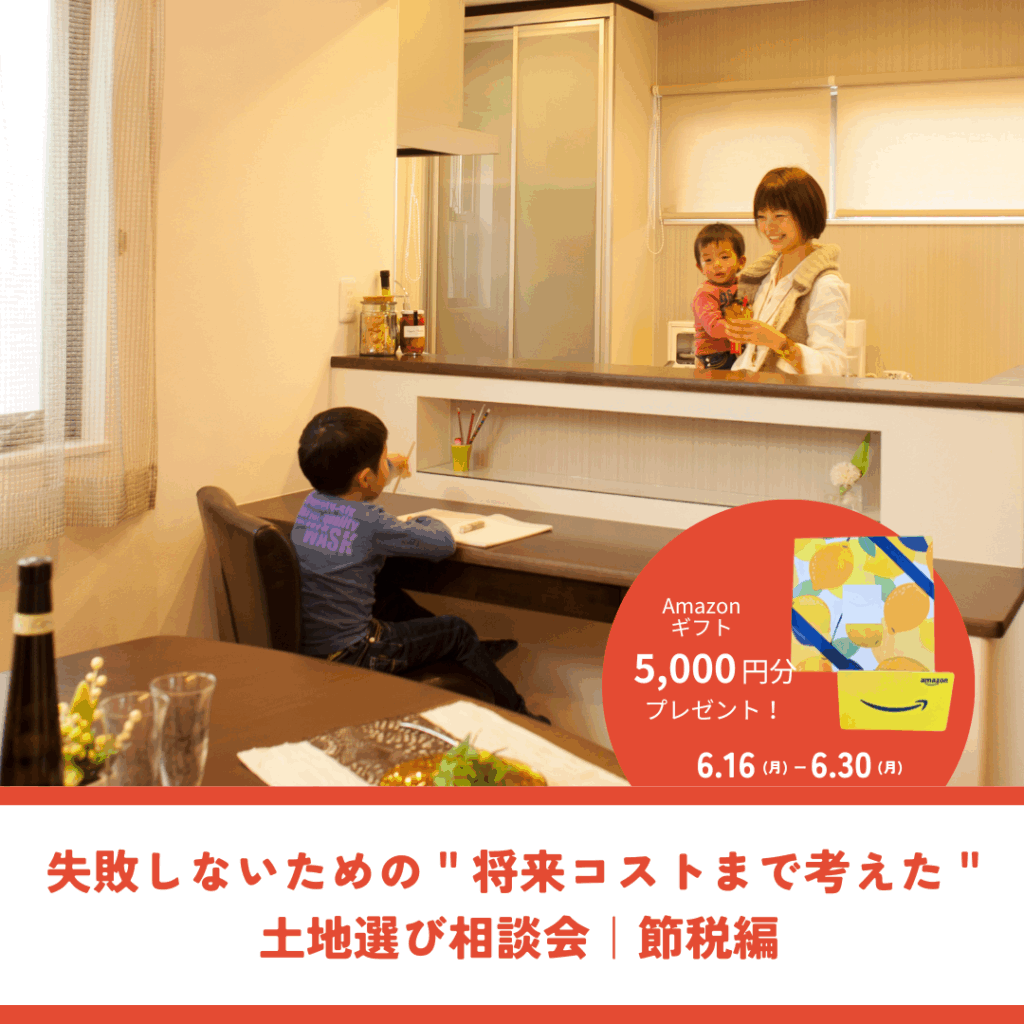 失敗しないための＂将来コストまで考えた＂土地選び相談会｜節税編