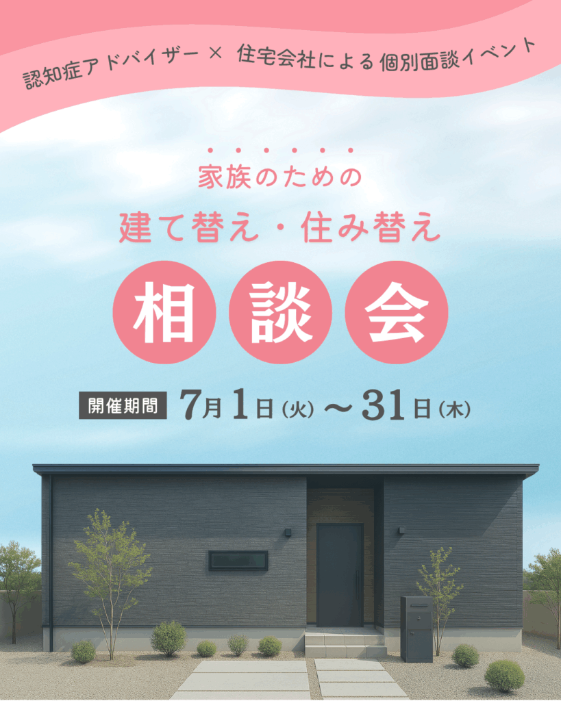 認知症アドバイザーと考える、家族のための建て替え・住み替え相談会