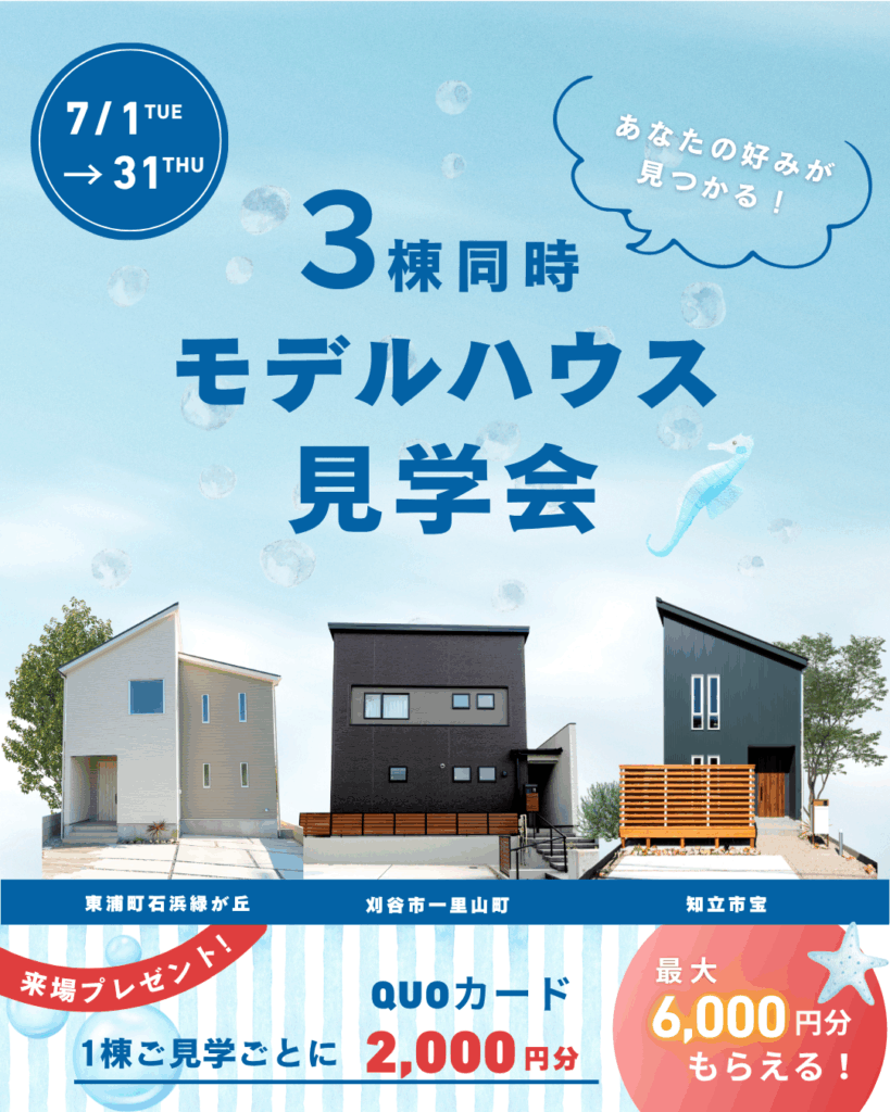 【理想の住まいを見つけませんか？】モデルハウス３棟見学会
