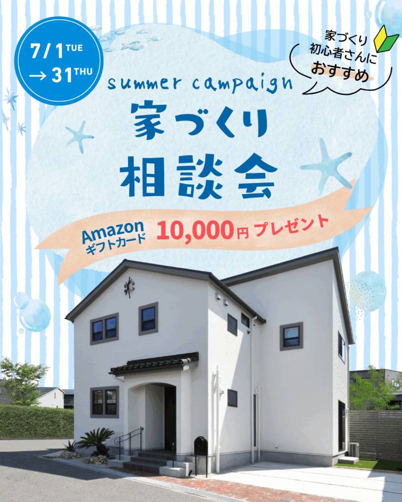 夏到来！家づくり相談会開催☆彡