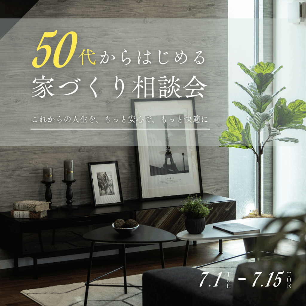 【 終の棲家 】 〜50代からはじめる家づくり相談会〜