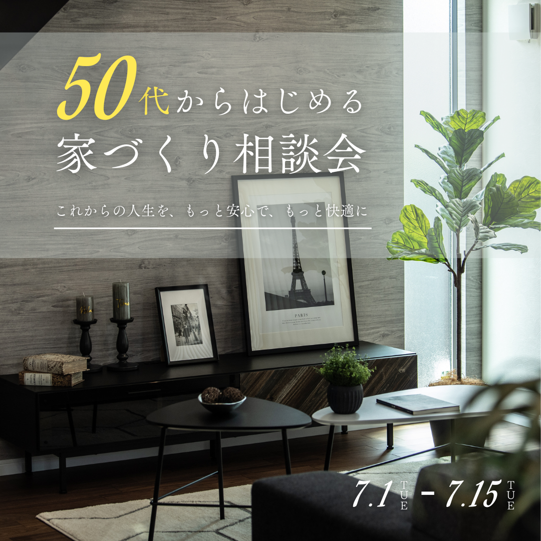 【 終の棲家 】 〜50代からはじめる家づくり相談会〜