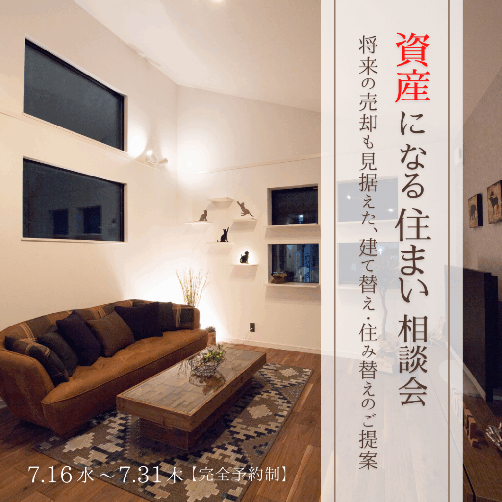 資産になる住まい 相談会