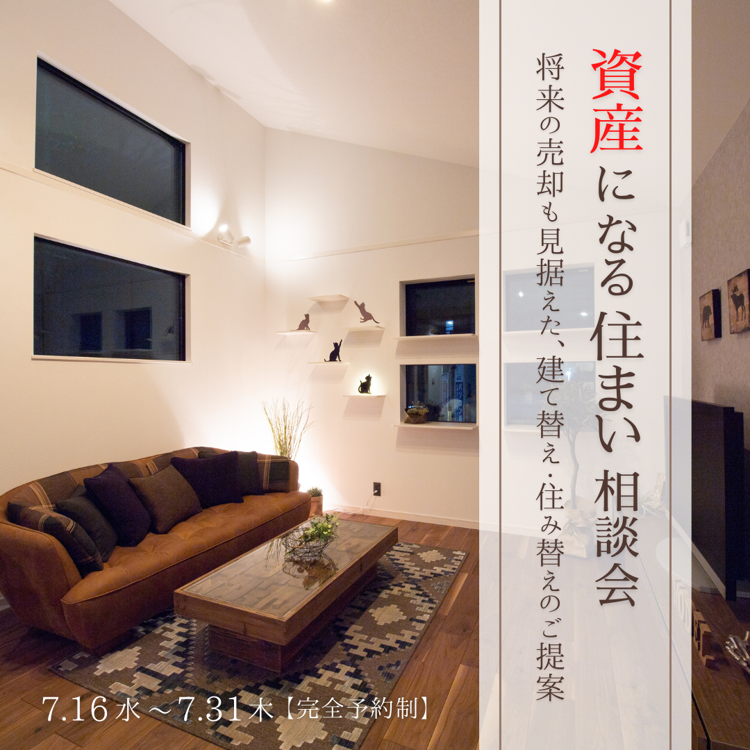 資産になる住まい 相談会