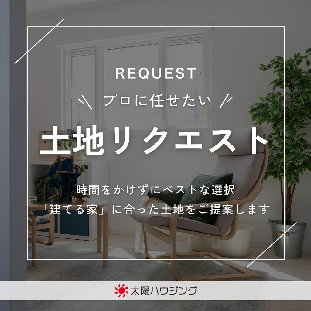 土地リクエストはじまりました！