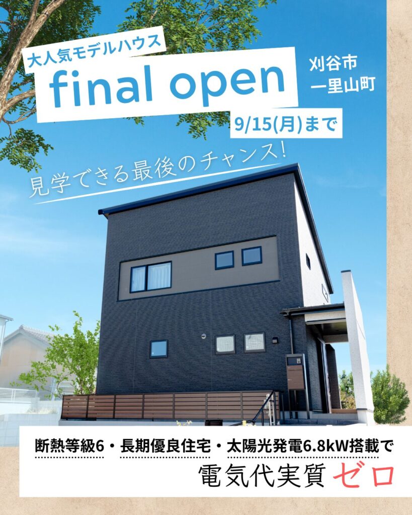 見学できる最後のチャンス！モデルハウス「GEN」