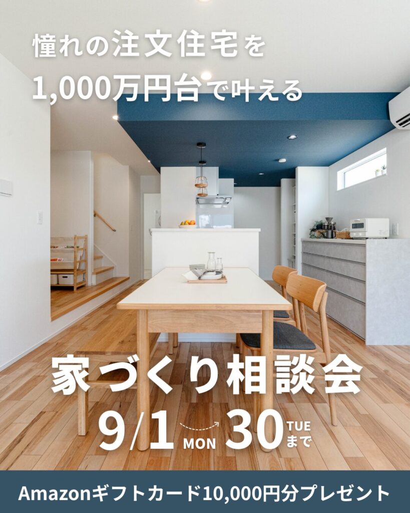 【1,000万円台で叶う！】家づくり相談会開催♪