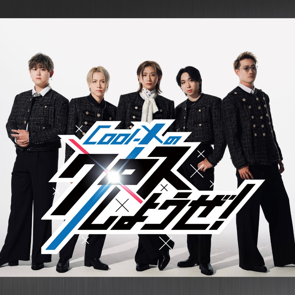 !!  第６弾【Cool X】!!