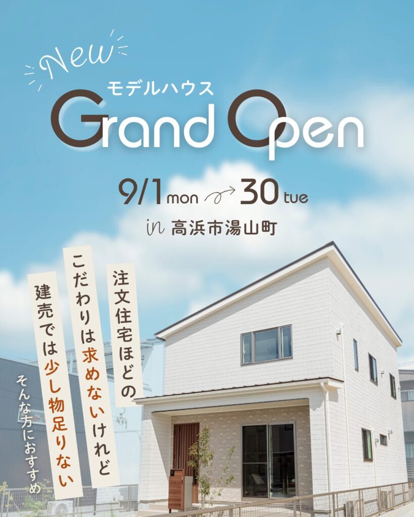 ≪高浜市湯山町≫新モデルハウス グランドオープン！