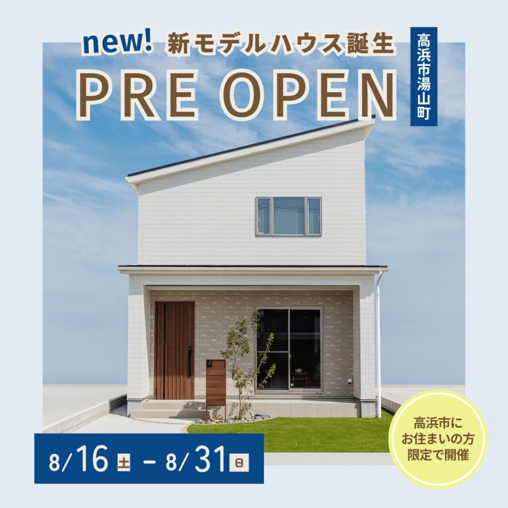 新モデルハウス プレオープン！