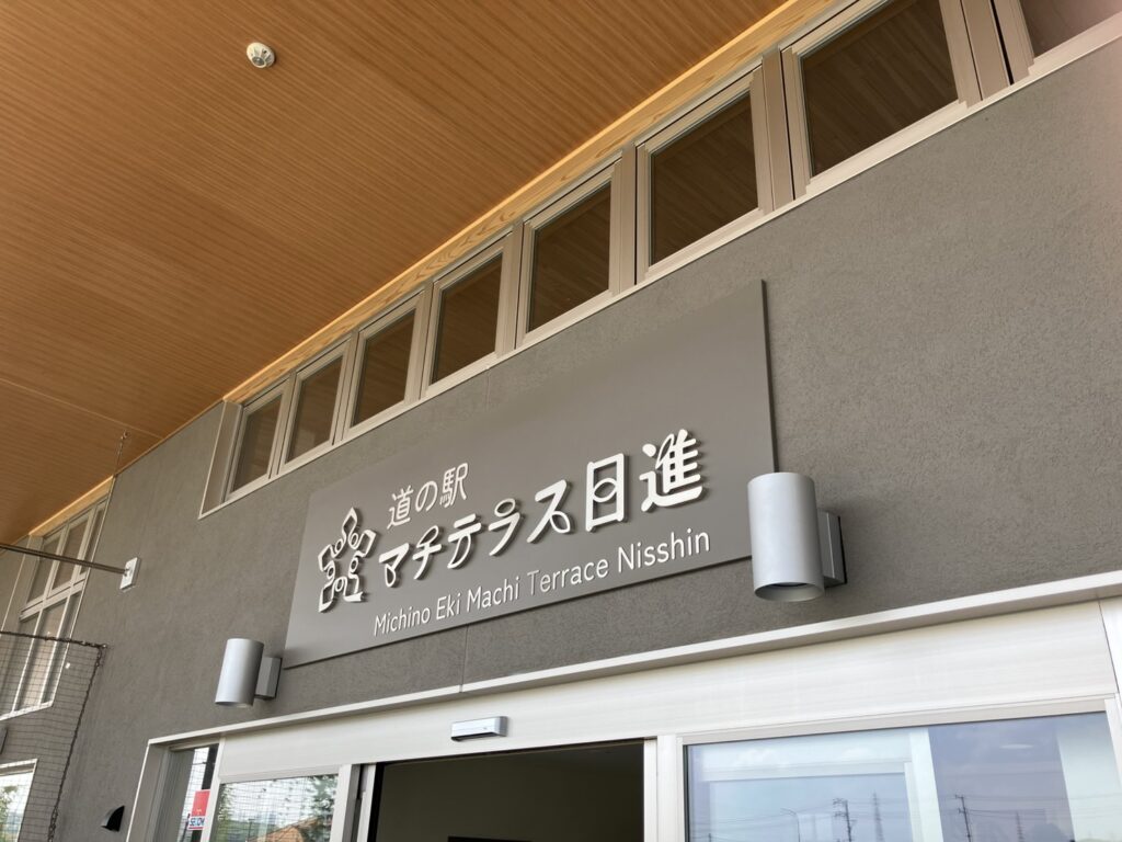 家の近くに道の駅