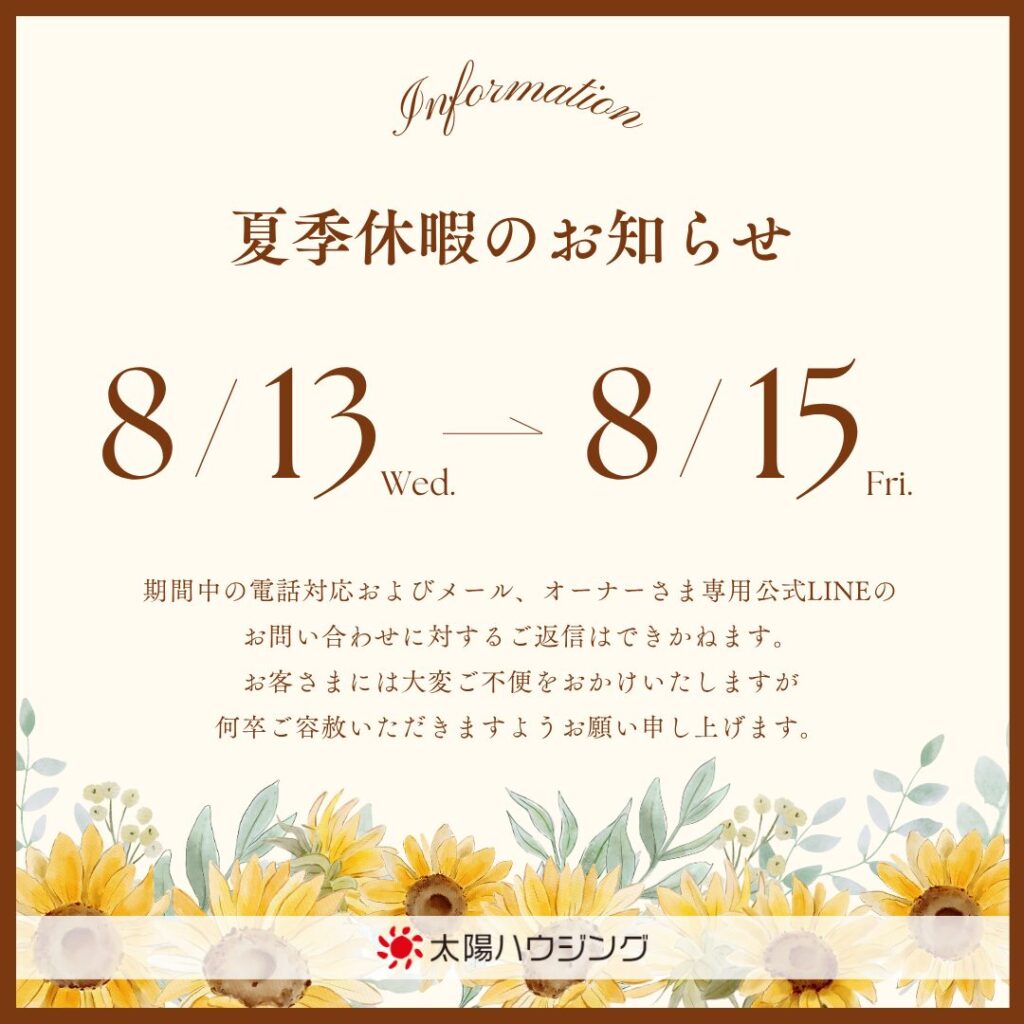 夏季休業のお知らせ