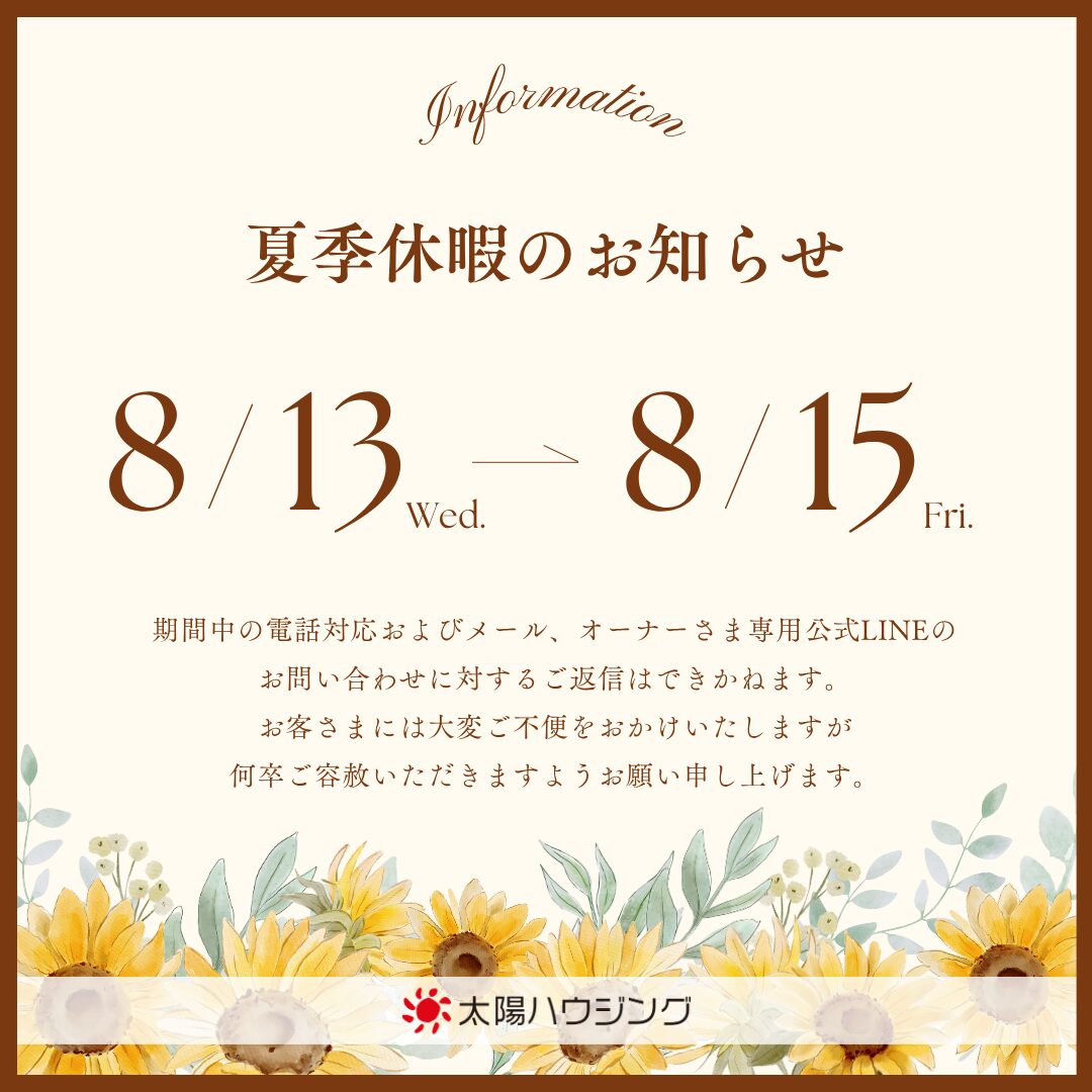 夏季休業のお知らせ