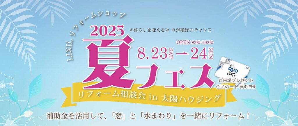 夏フェス2025 リフォーム相談会 in太陽ハウジング
