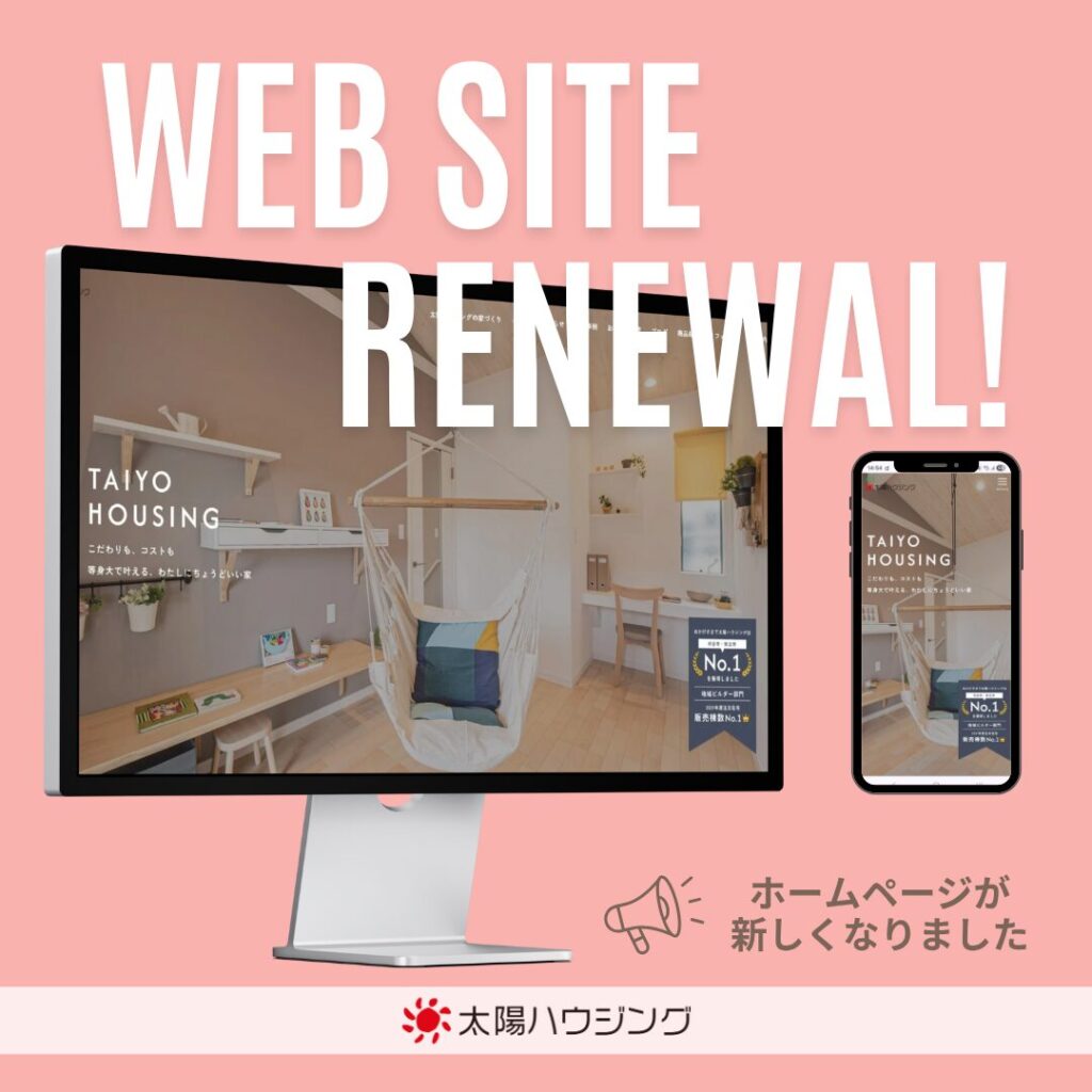 太陽ハウジングWEBサイトリニューアルのお知らせ