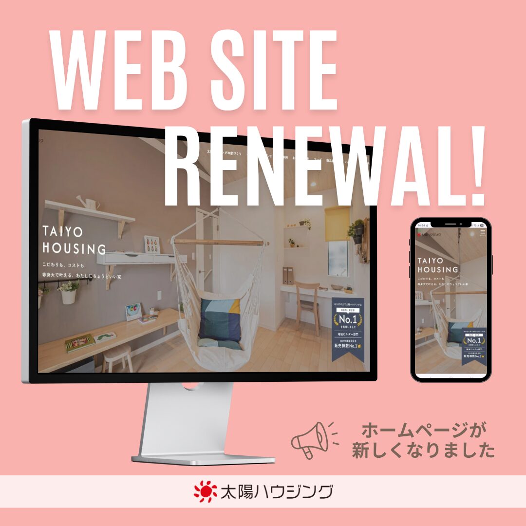 太陽ハウジングWEBサイトリニューアルのお知らせ