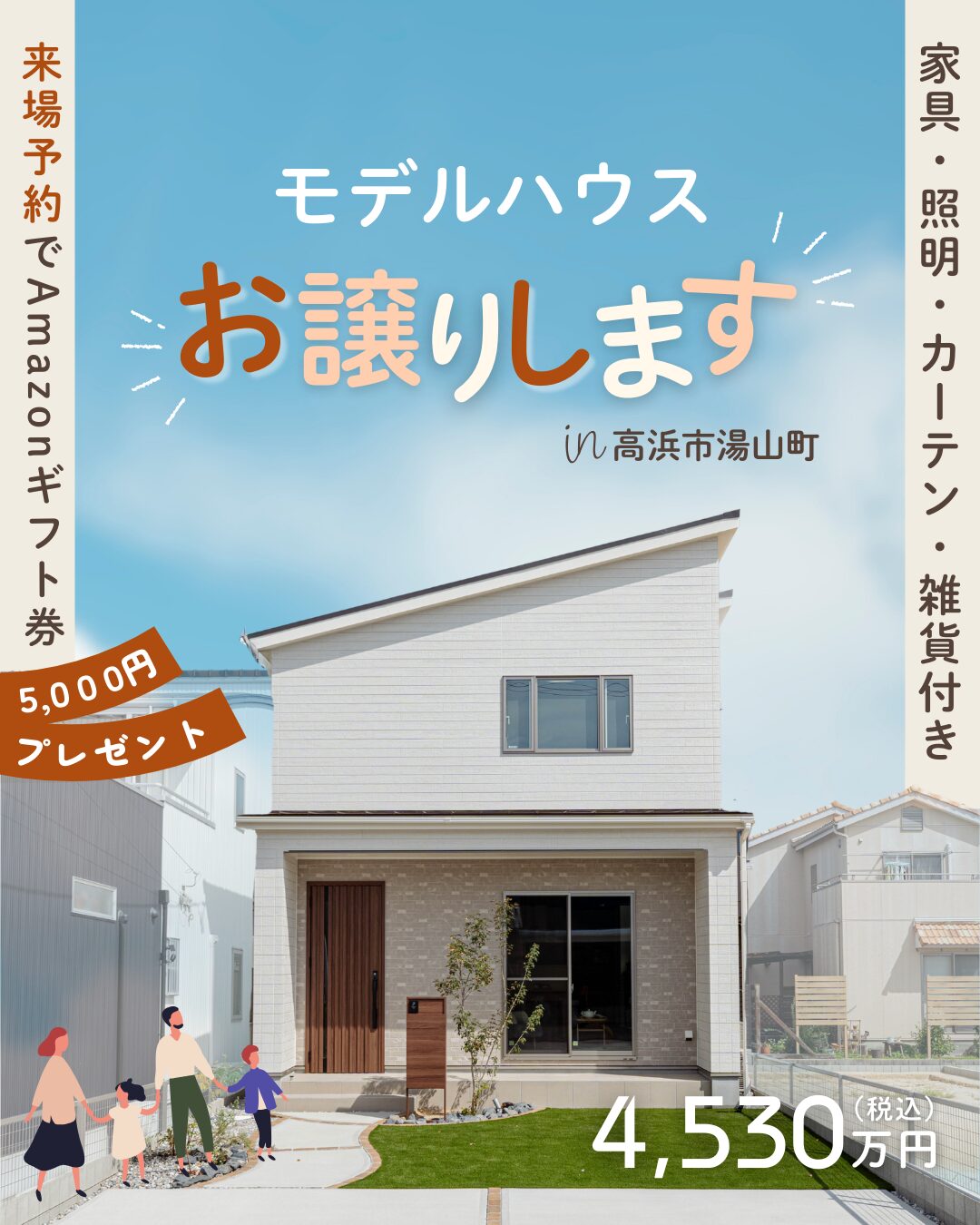 家具付きモデルハウス販売開始！