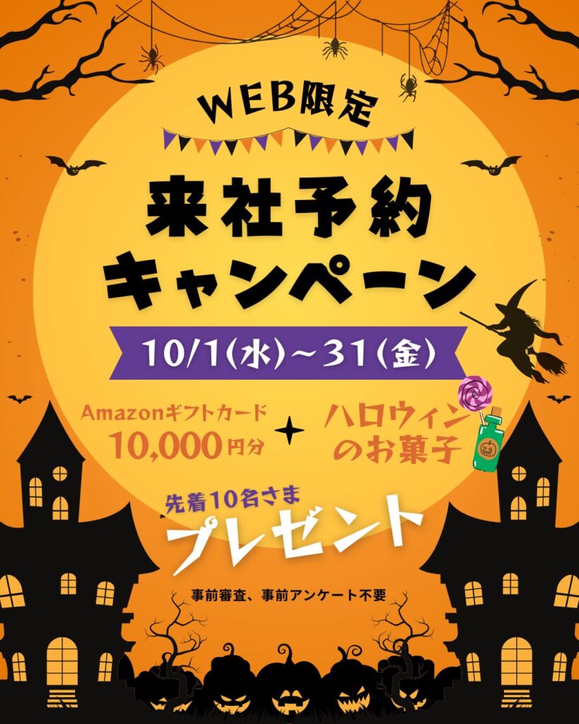 【WEB限定】来社予約キャンペーン♪｜家づくり相談会