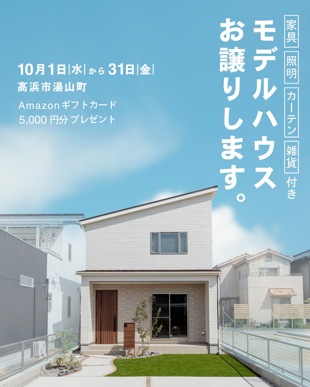 高浜市｜家具付きモデルハウス販売～最大80万円補助金あり～