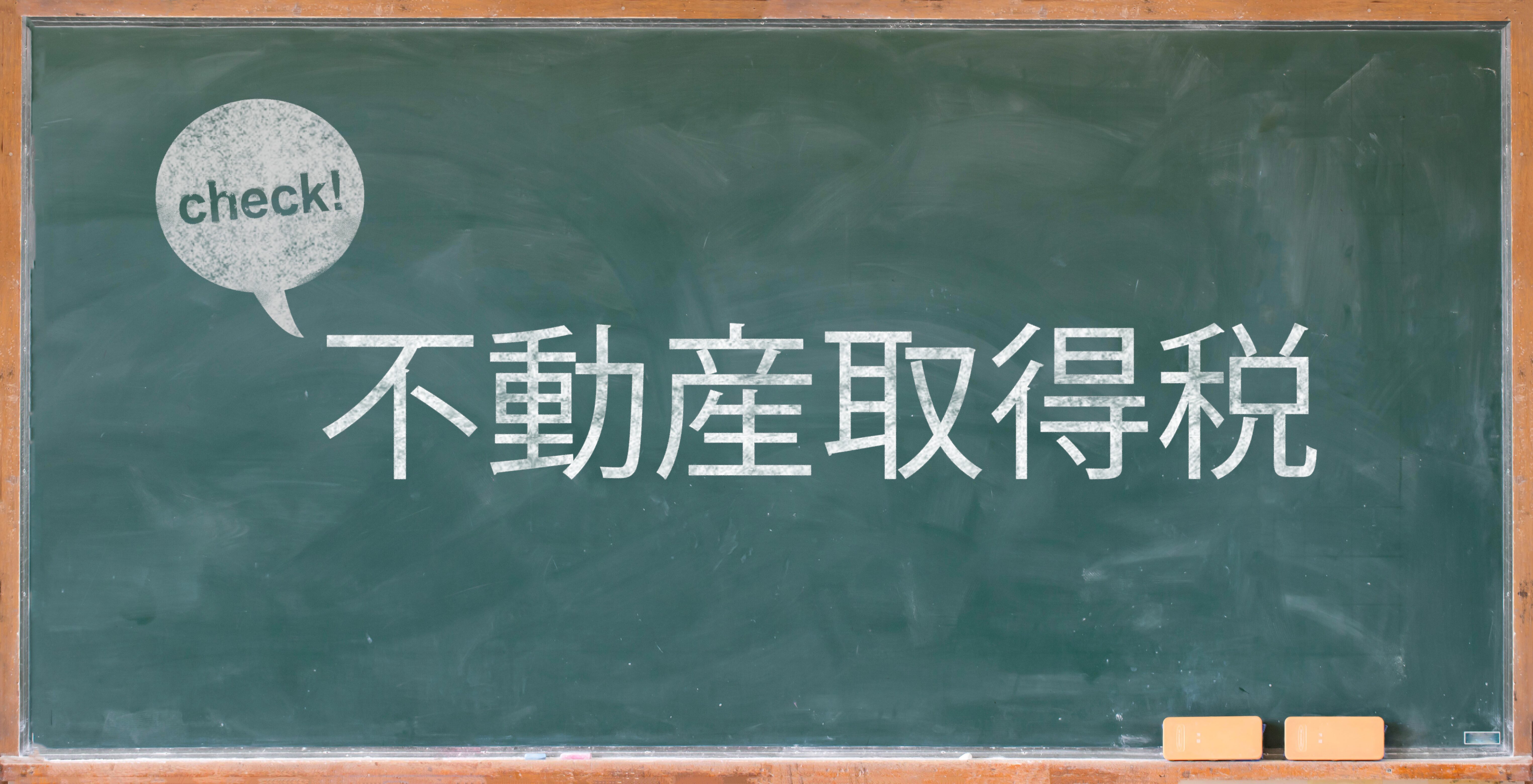 不動産取得税はいくら？計算方法・軽減措置を分かりやすく解説【2025年最新】