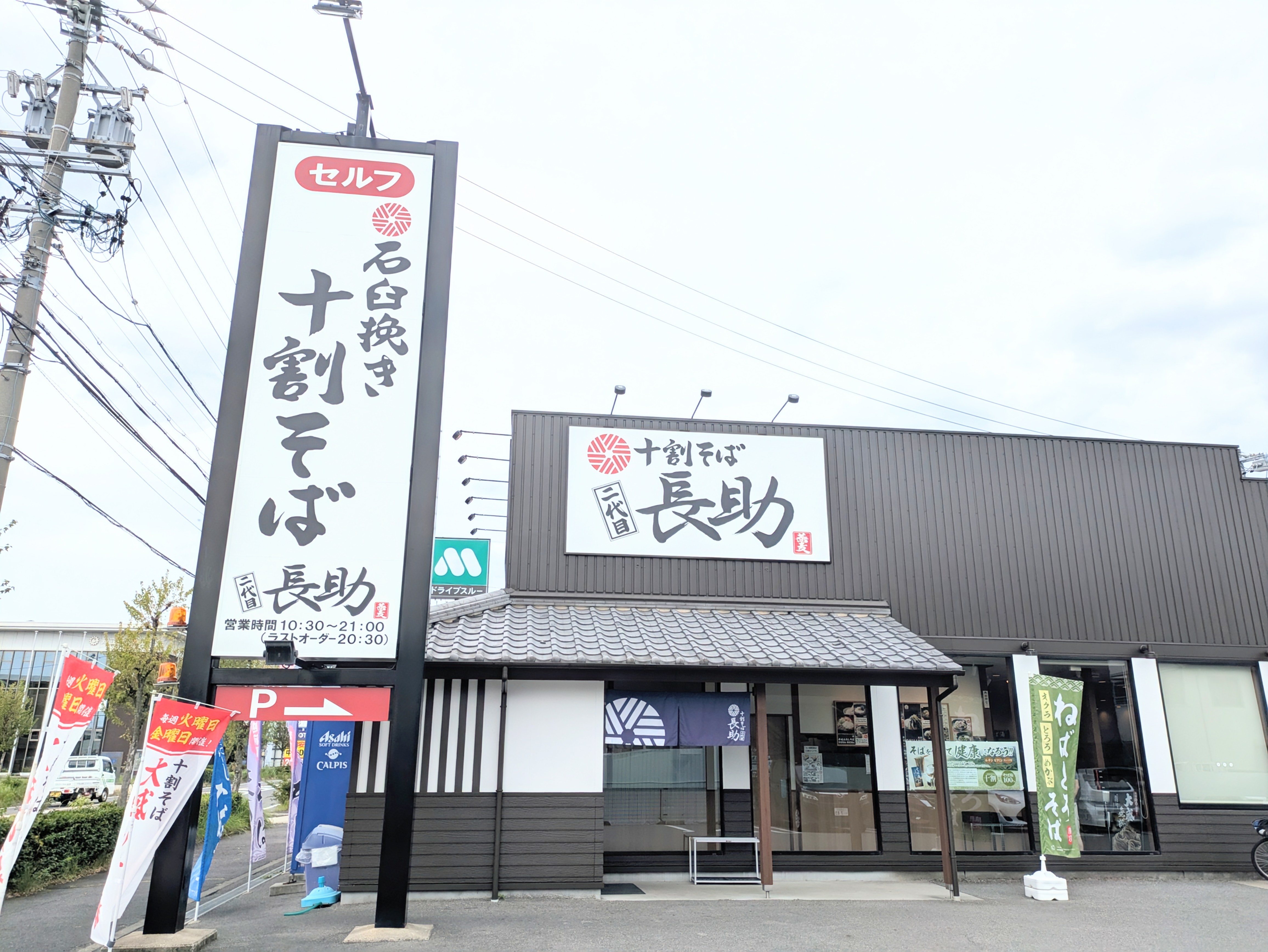 十割そば　二代目 長助 知立店へ
