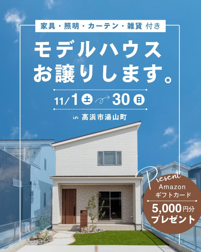 素材とデザインにこだわった、湯山町モデルハウス販売中！