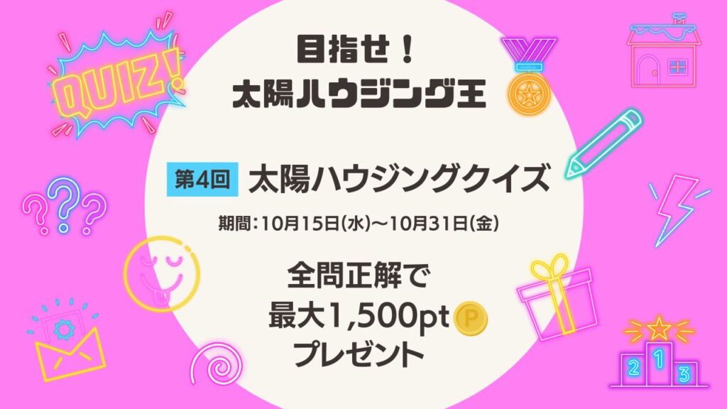 オーナーズクラブ「第4回　太陽ハウジングクイズ」開催中！