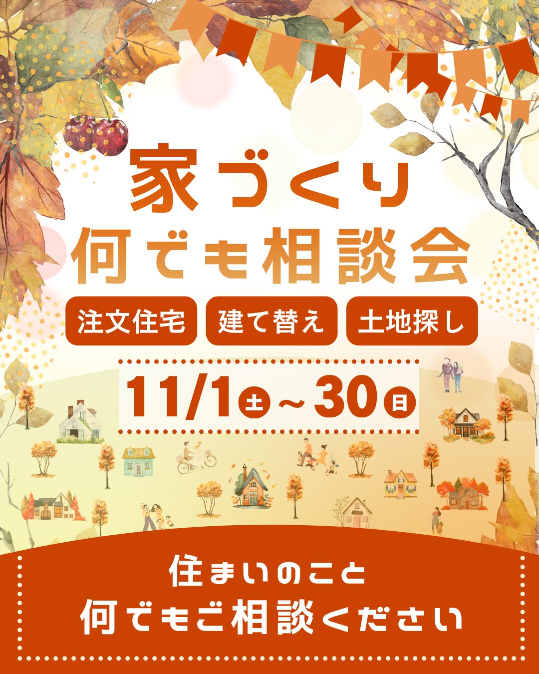 注文住宅・建て替え・土地探し｜家づくり何でも相談会♪
