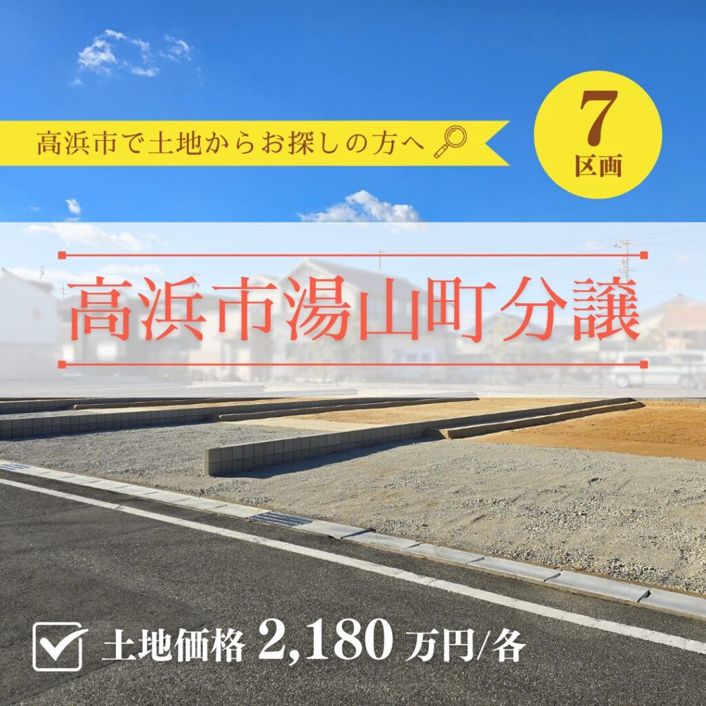 駅近＆暮らしやすさがそろう、南道路の明るい街並み【湯山町分譲】