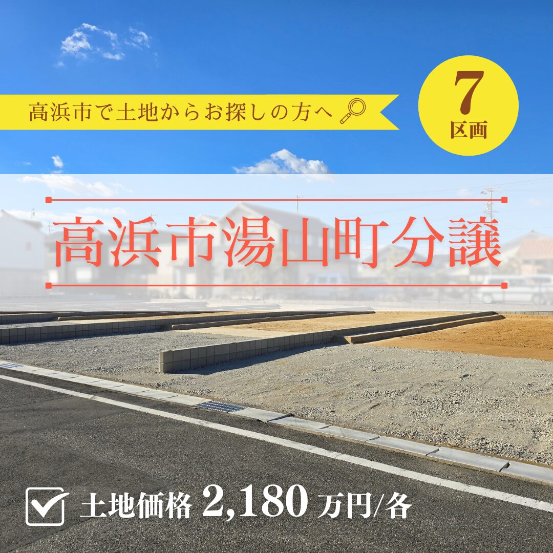 駅近＆暮らしやすさがそろう、南道路の明るい街並み【湯山町分譲】