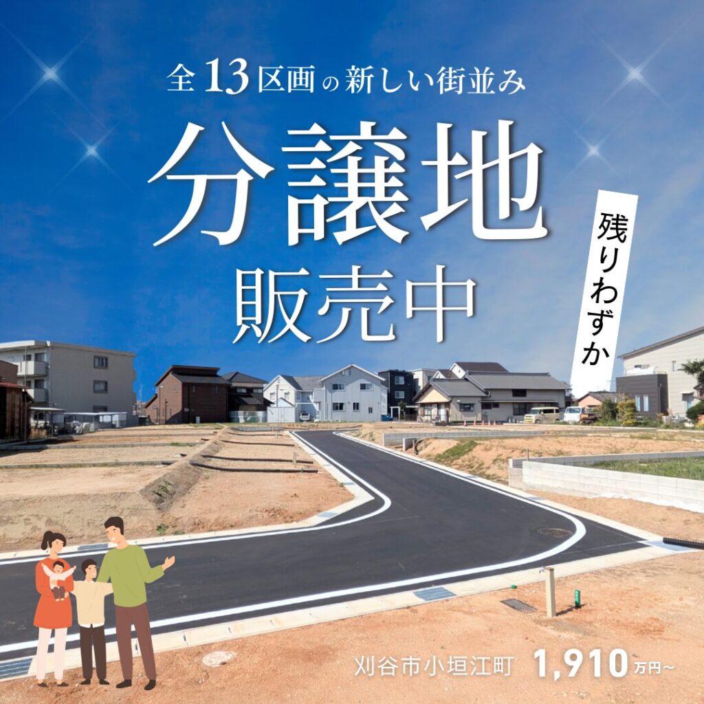 全区画45坪超のゆとり、暮らし広がる全13邸の街【小垣江町分譲】