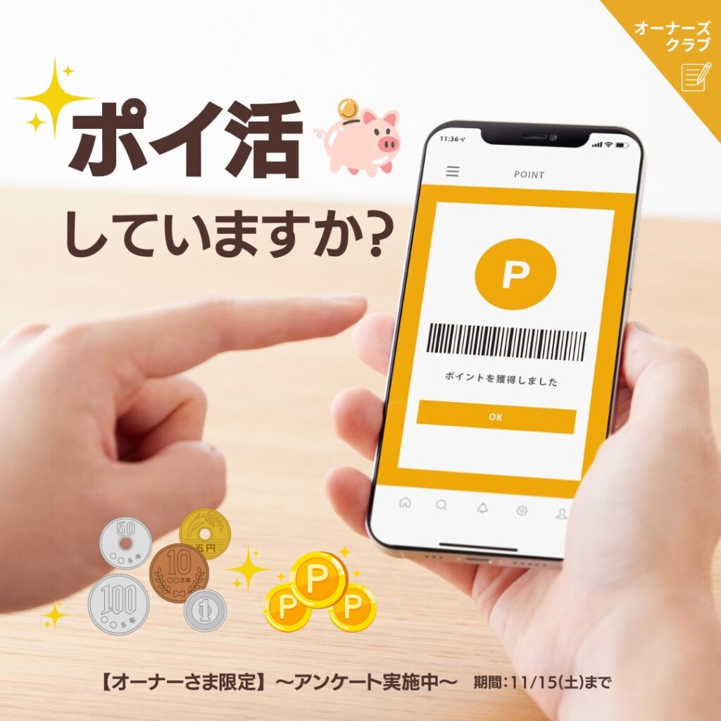 【オーナーさま限定】皆さまの“ポイ活”事情を教えてください！アンケート実施中♪明日まで！