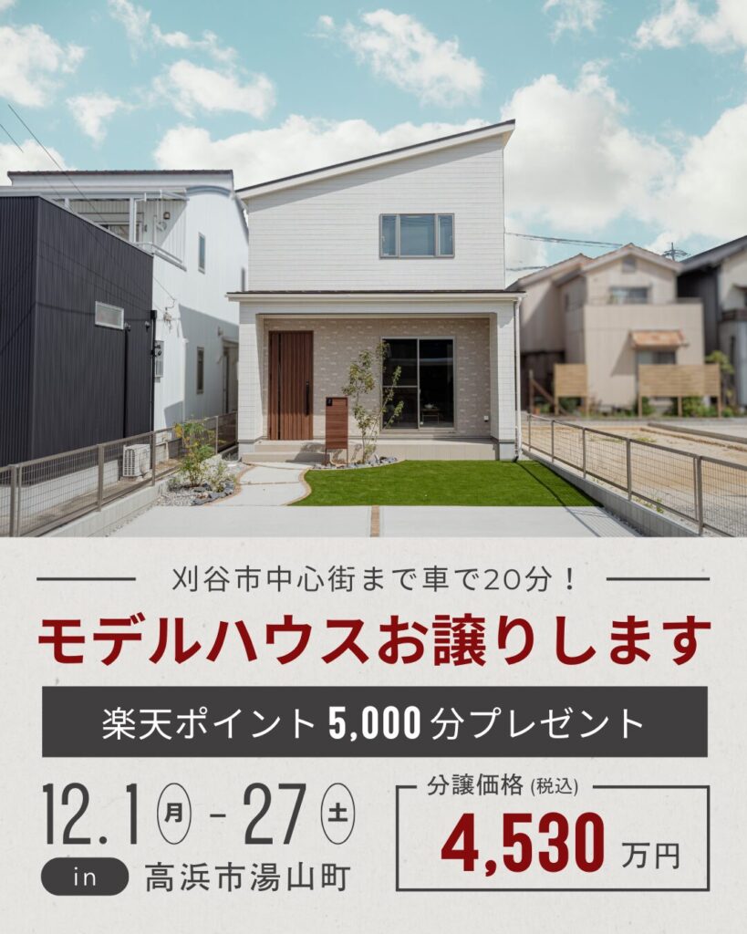 『 刈谷市中心街まで車で約20分 』 モデルハウス販売中