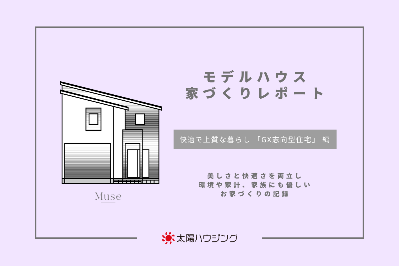 モデルハウス 家づくりレポート｜快適で上質な暮らし 「GX志向型住宅」 編