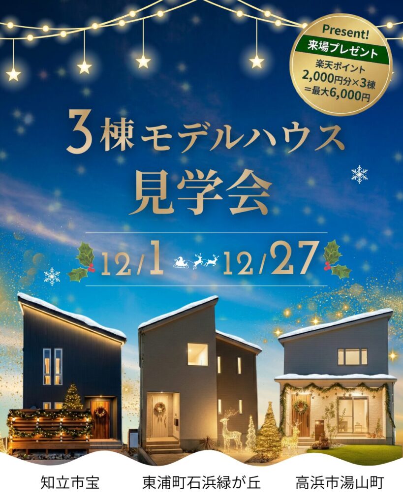 好みが見つかる、モデルハウス３棟ツアー♪