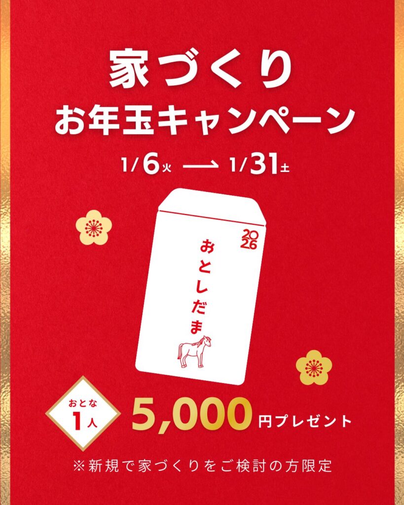 家づくり相談会 新春お年玉キャンペーン♪