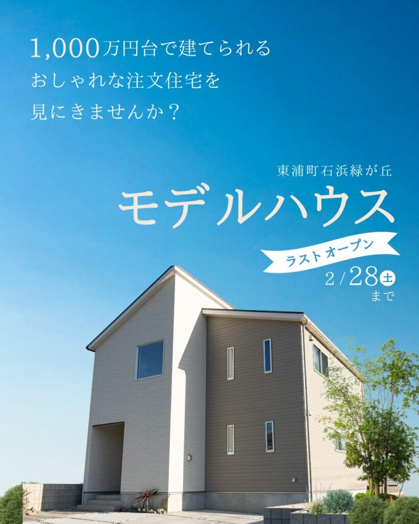 ≪1,000万円台で建てられる≫モデルハウス見学会＠東浦町石浜緑が丘