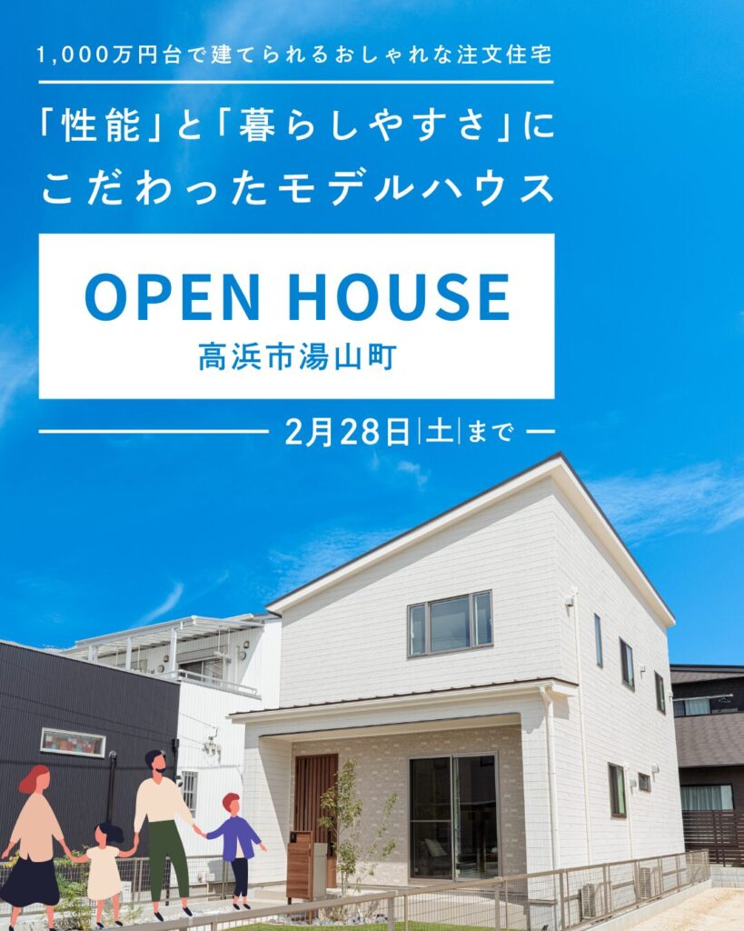 暮らしがイメージしやすい、等身大のモデルハウス見学会｜高浜市湯山町