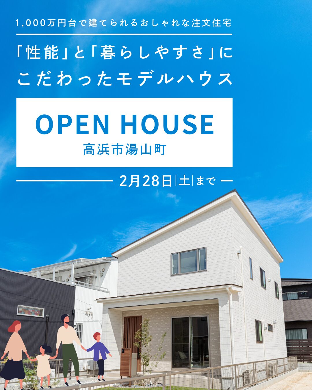 暮らしがイメージしやすい、等身大のモデルハウス見学会｜高浜市湯山町