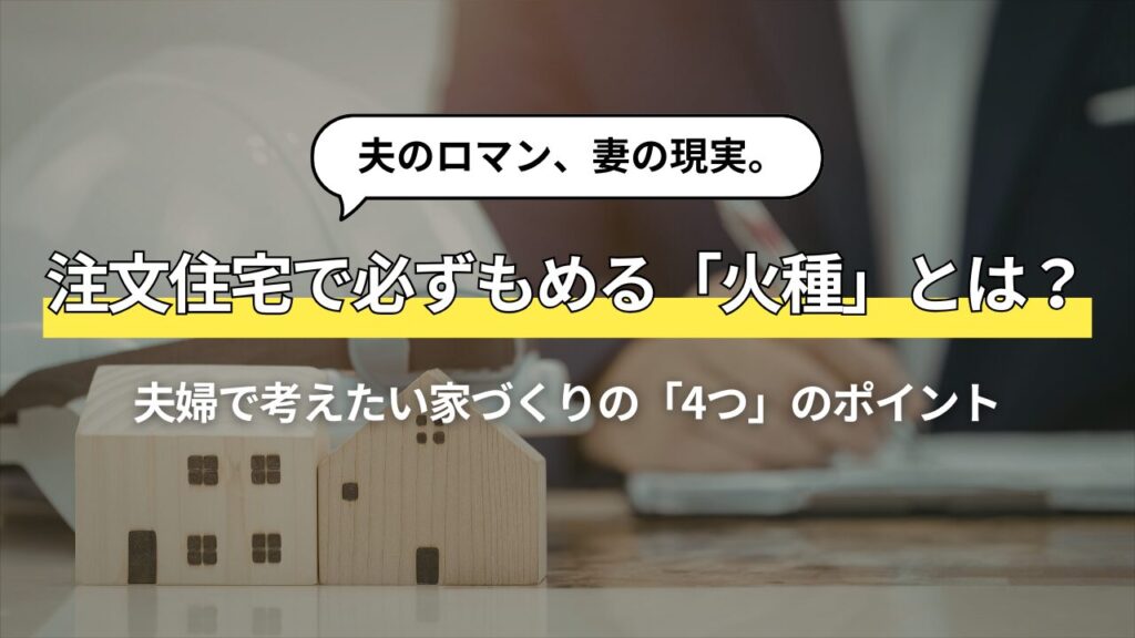 注文住宅で夫婦がもめる「火種」とは？家づくり前に話し合いたい4つのポイント