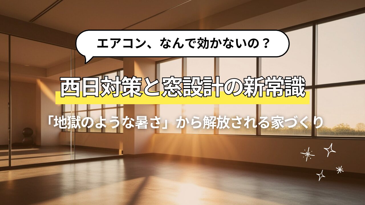西日の「地獄のような暑さ」から解放される｜後悔しない窓設計と西日対策の新常識