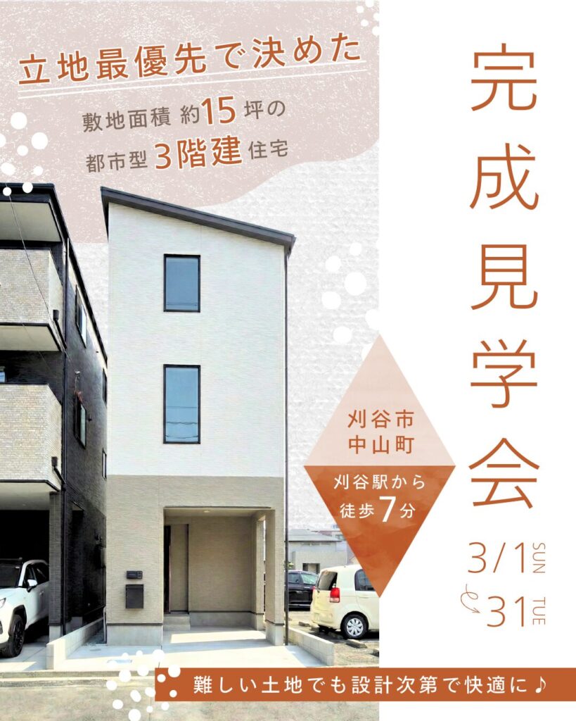 ≪間口4.6m・敷地約15坪≫ お客さまの家OPEN HOUSE開催！