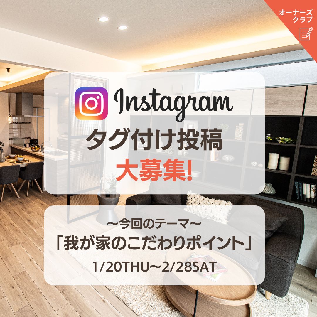 テーマに合わせてインスタ投稿でポイントGET♪今回のテーマは「我が家のこだわりポイント」