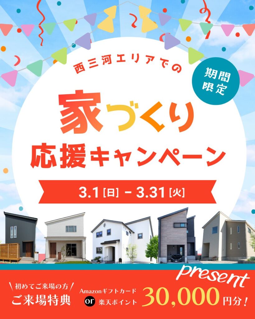 『西三河エリア』での家づくり応援キャンペーン♪