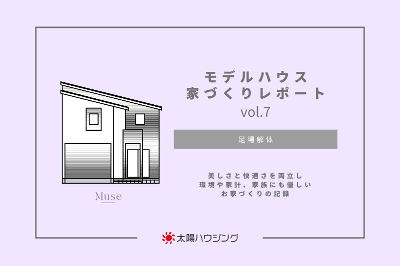 モデルハウス 家づくりレポートvol.7｜足場解体