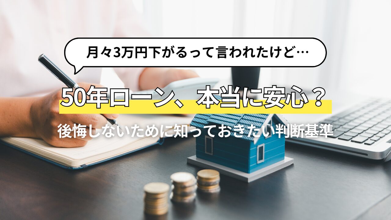 50年ローンは本当に安心？月々の負担と将来リスクを考える