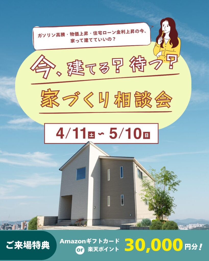 今、建てる？待つ？家づくり相談会開催
