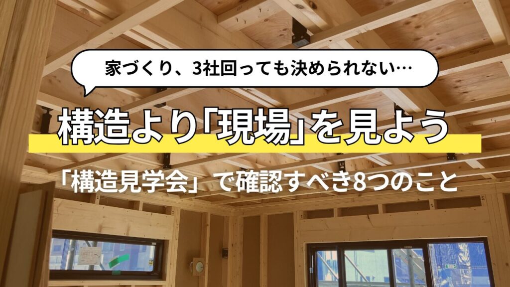 構造見学会は見ても分からない？本当に見るべきは「構造」ではなく「会社の姿勢」