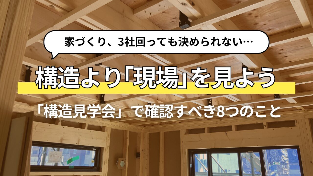 構造見学会は見ても分からない？本当に見るべきは「構造」ではなく「会社の姿勢」