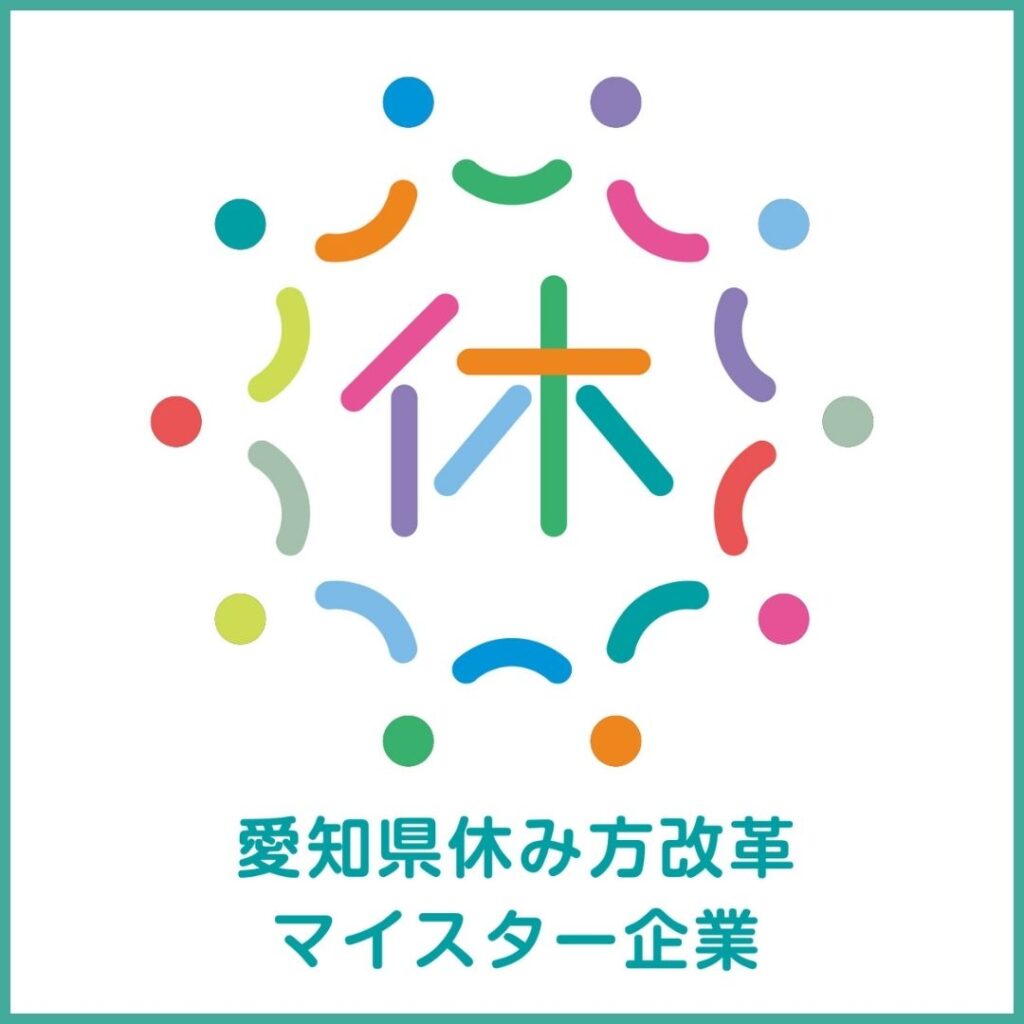 愛知県休み方改革マイスター企業 シルバー認定!